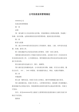 公司信息宣传管理规定