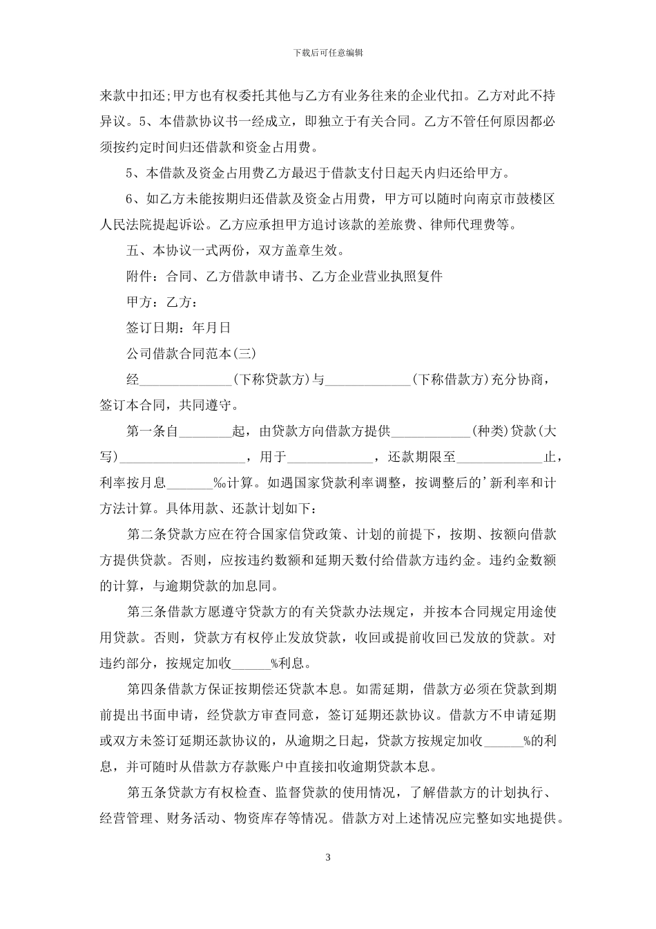 公司借款合同范本下载_第3页