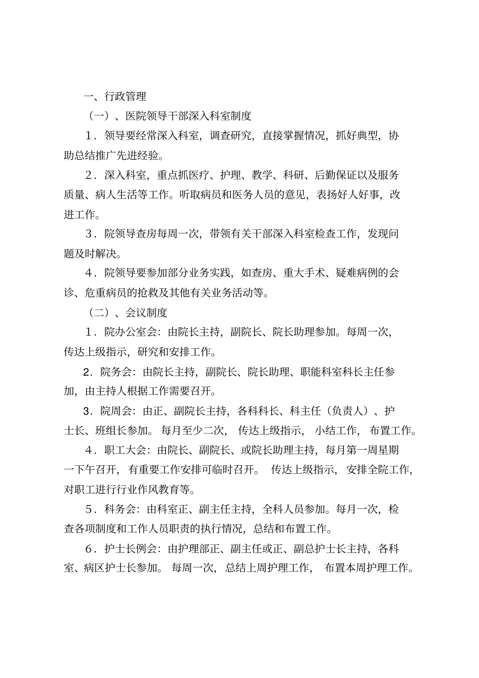 行政管理一、医院领导干部深入科室制度领导要经_第1页