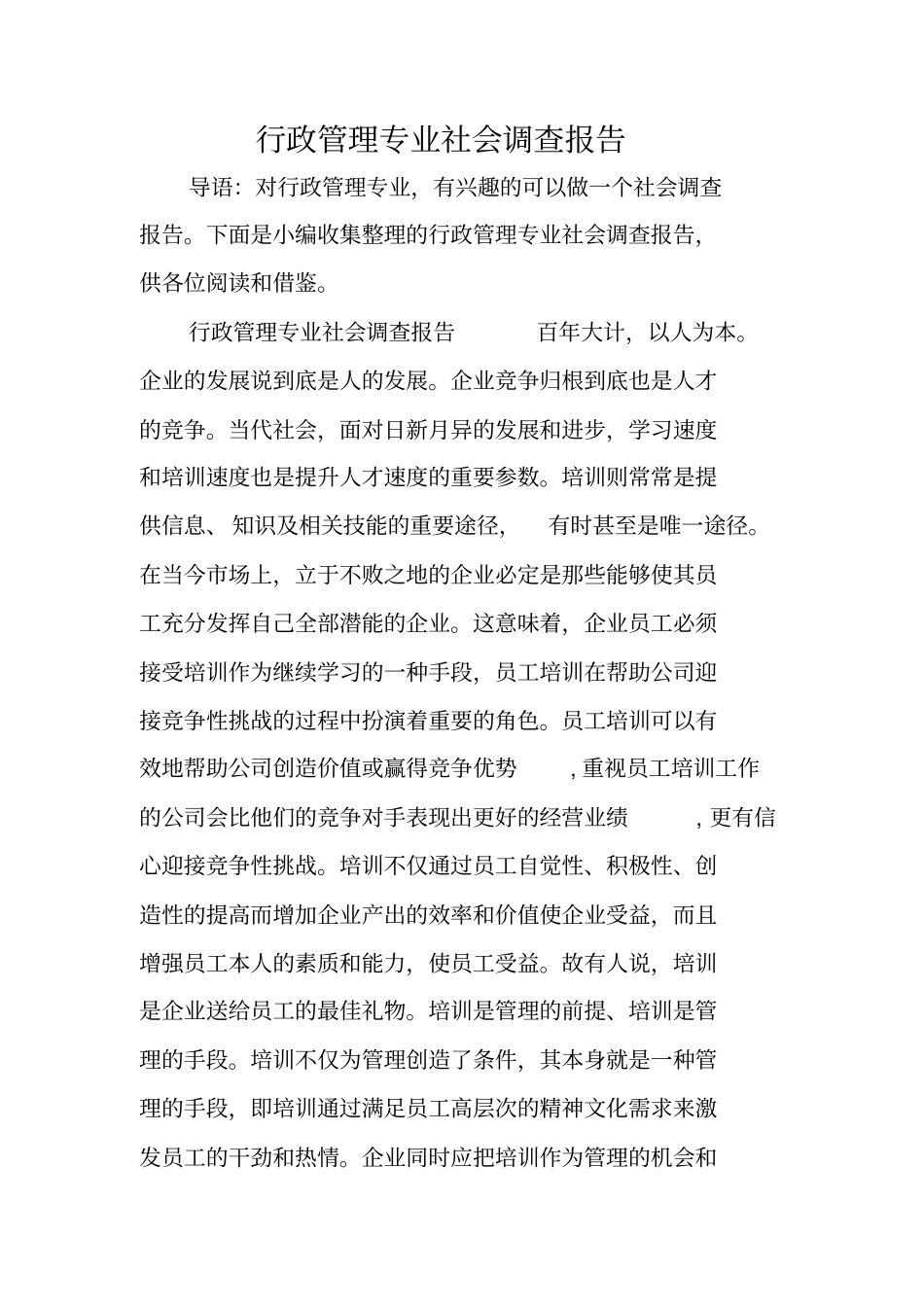 行政管理专业社会调查报告_第1页