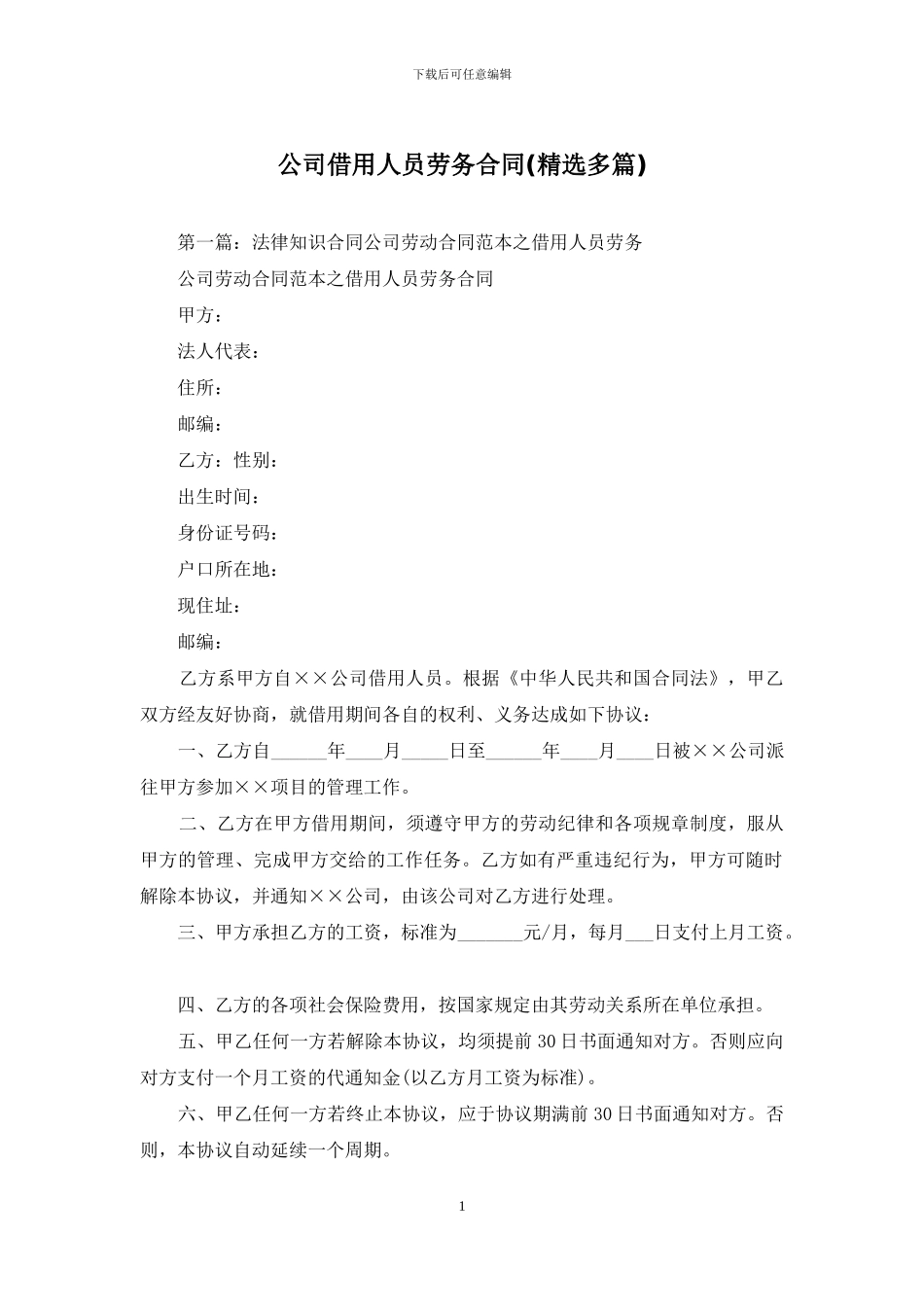 公司借用人员劳务合同_第1页