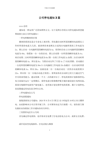 公司停电通知3篇