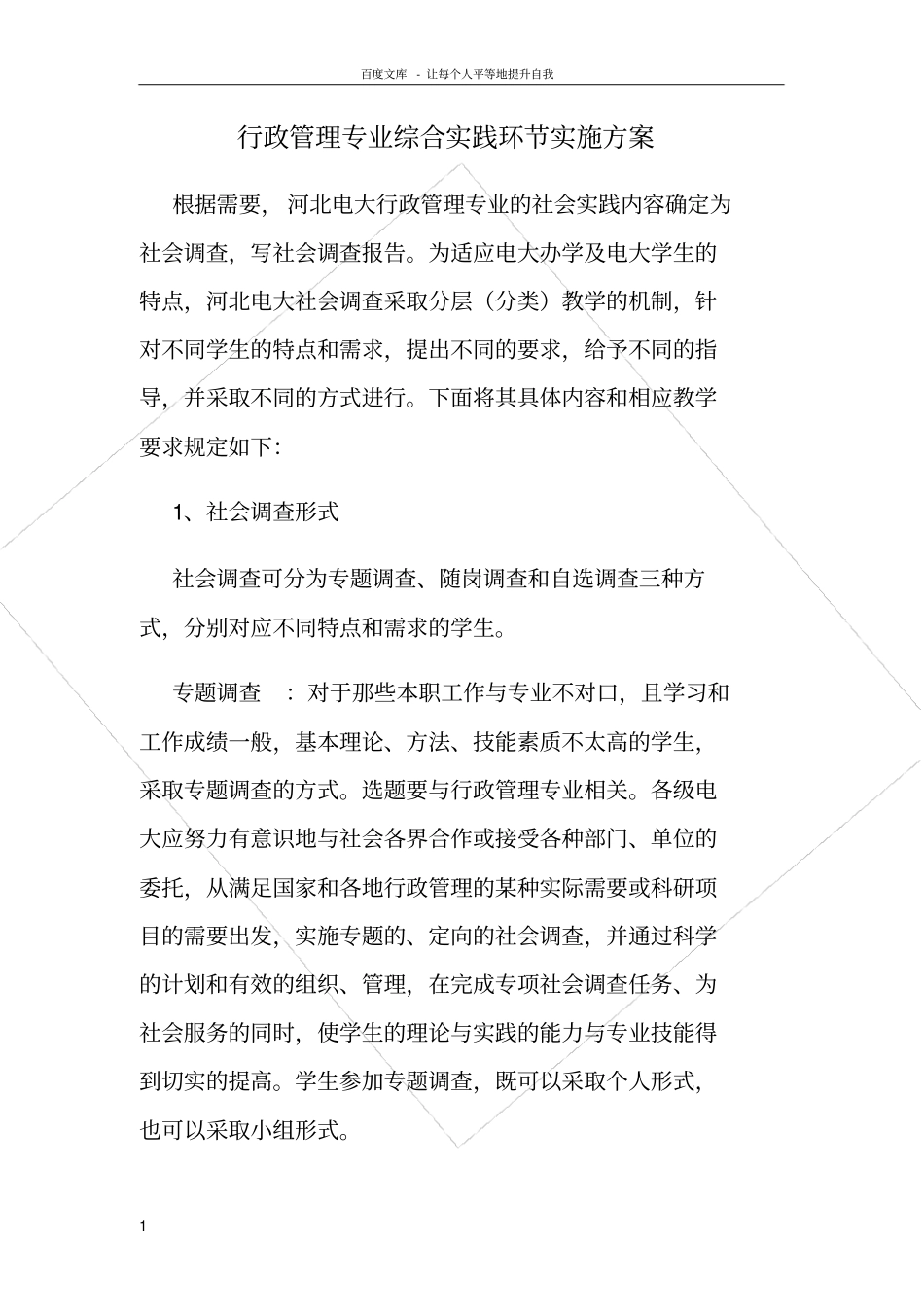 行政管理专业综合实践环节实施方案_第1页