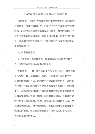 行政管理专业综合实践环节实施方案