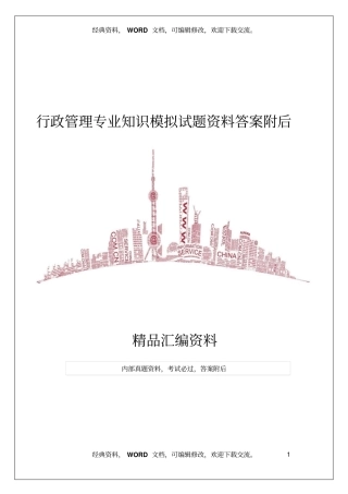 行政管理专业知识模拟试题资料答案附后25