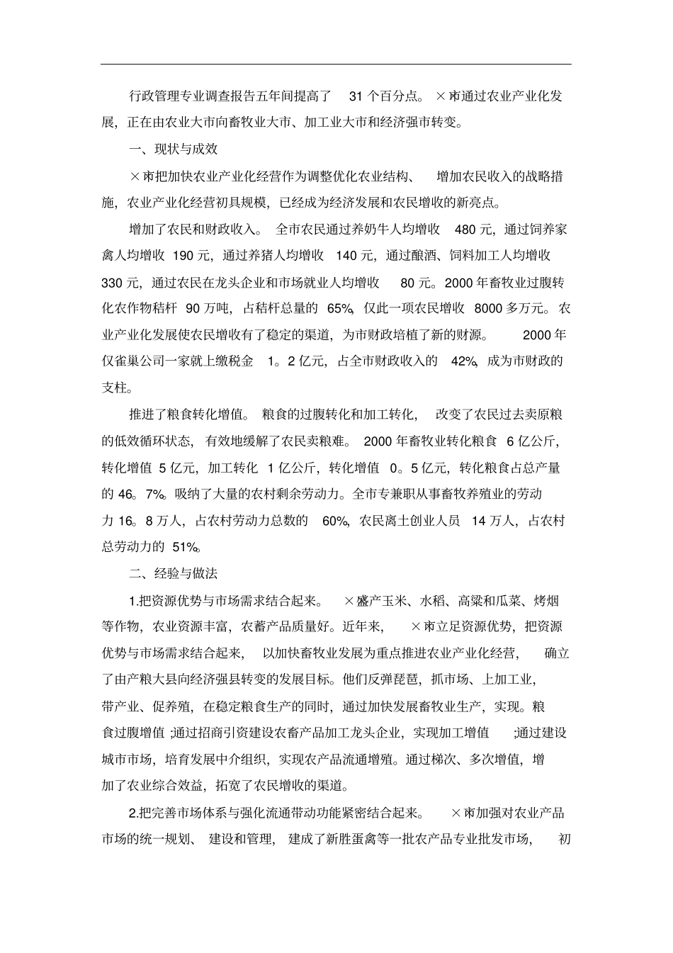 行政管理专业调查报告模板_第1页