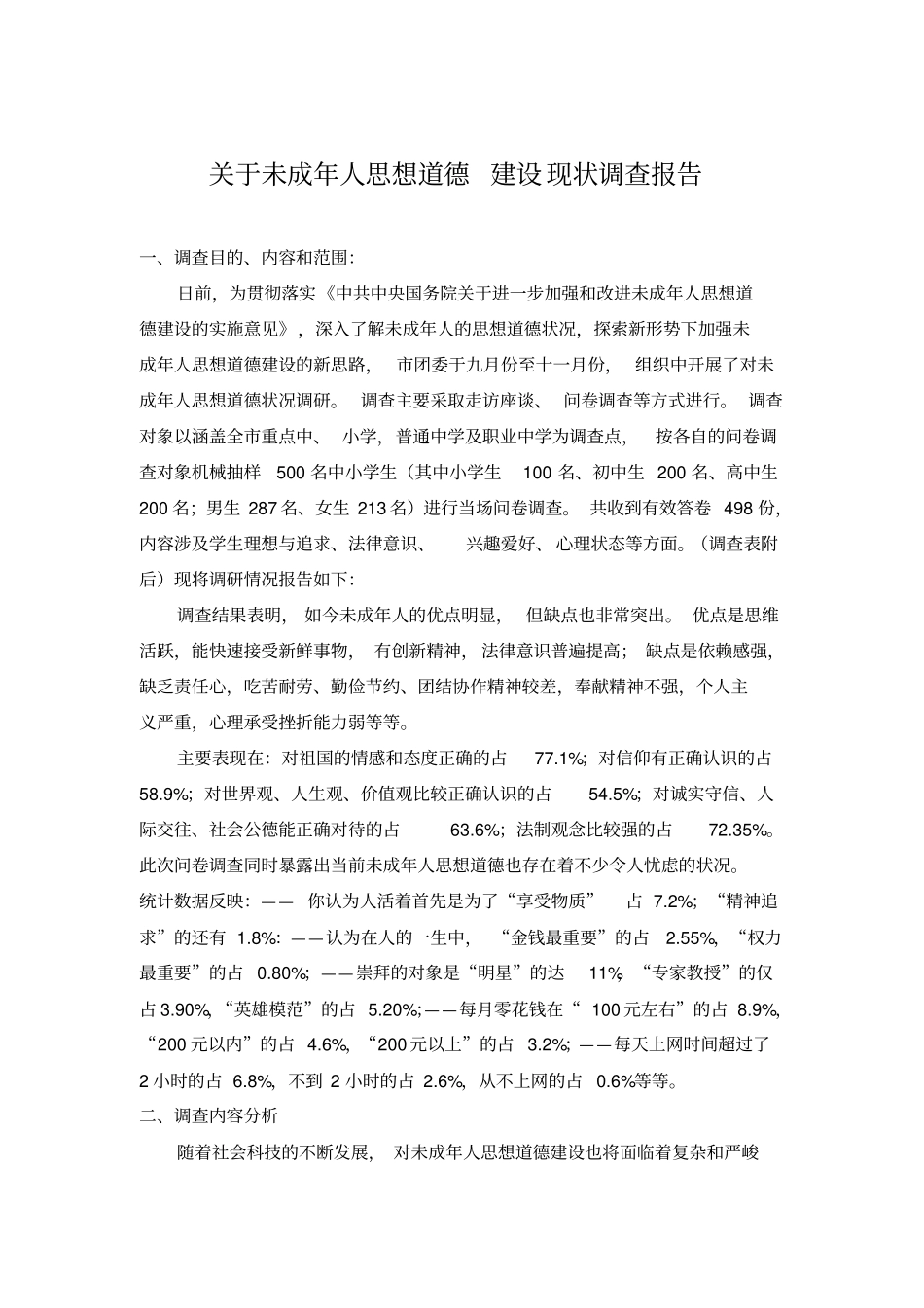 行政管理专业调查报告范文_第1页