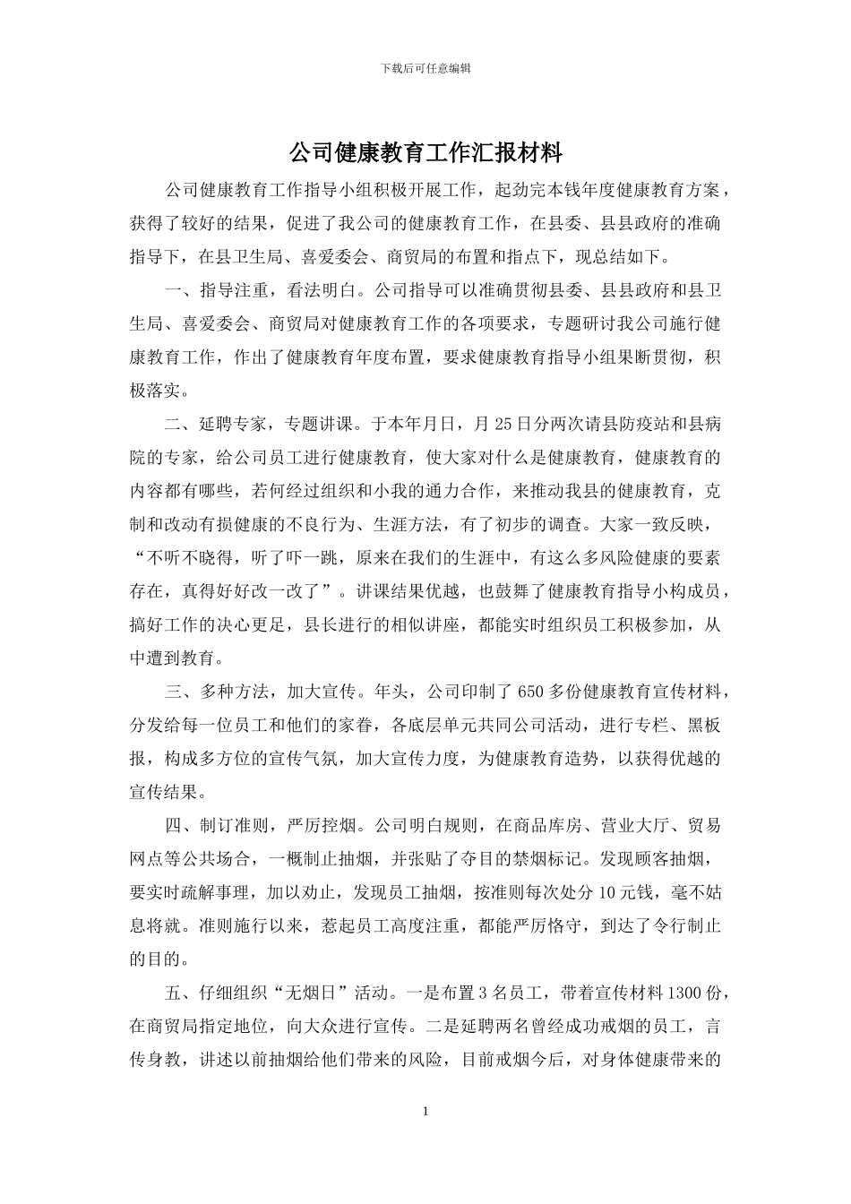 公司健康教育工作汇报材料_第1页