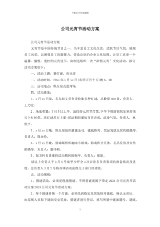 公司元宵节活动方案