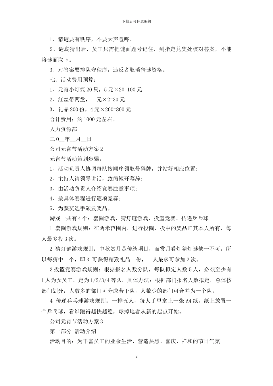 公司元宵节活动方案范文2024最新_第2页