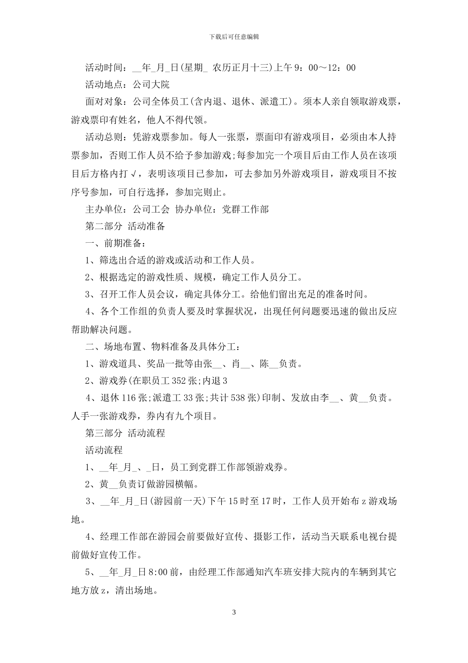 公司元宵节活动方案范文2024最新_第3页