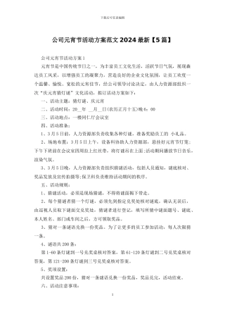 公司元宵节活动方案范文2024最新