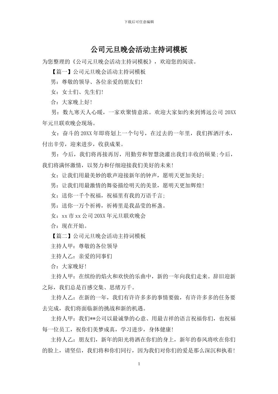 公司元旦晚会活动主持词模板_第1页