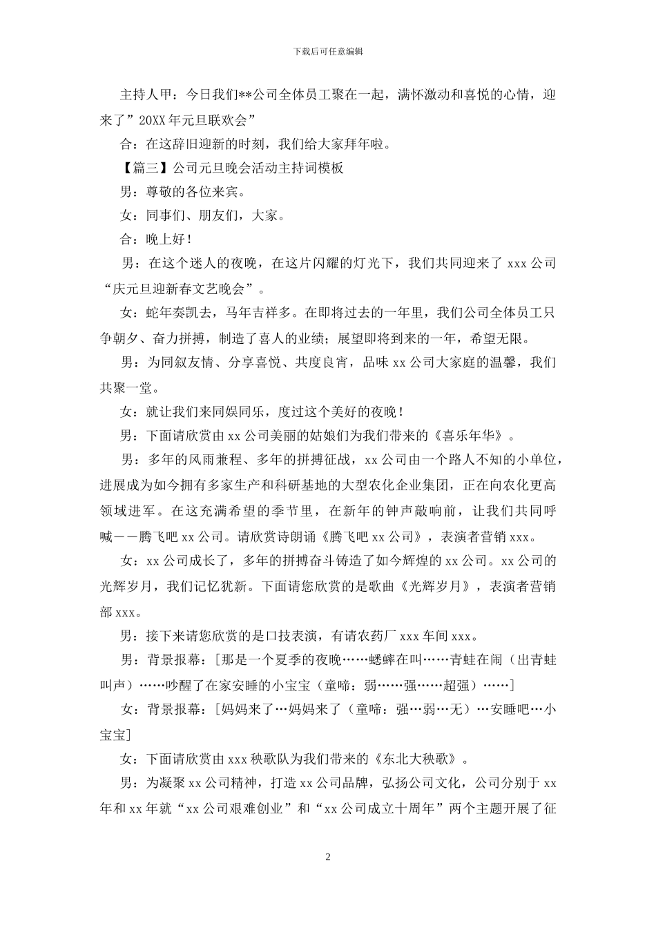 公司元旦晚会活动主持词模板_第2页