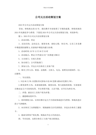 公司元旦活动策划方案