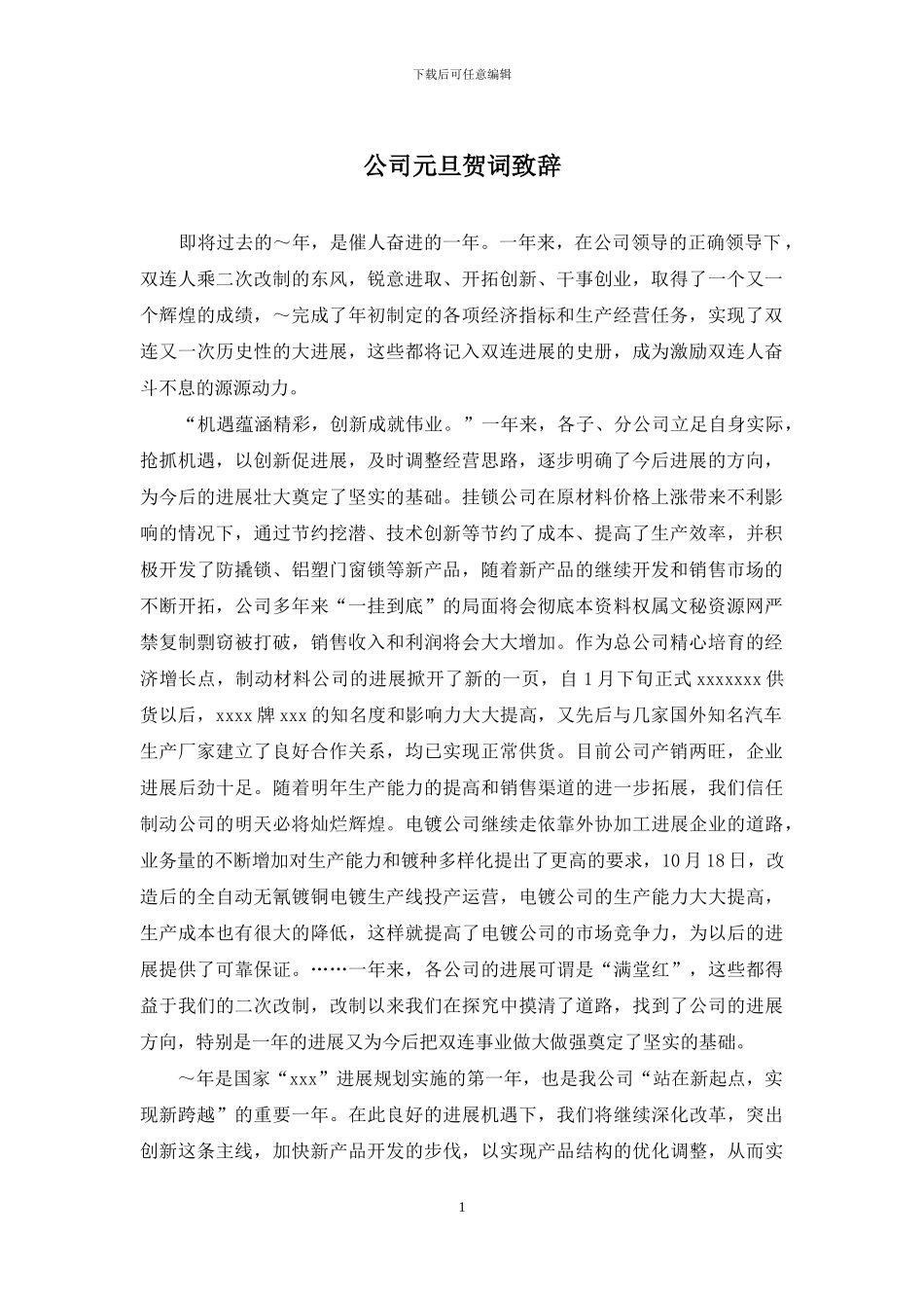 公司元旦贺词致辞_第1页