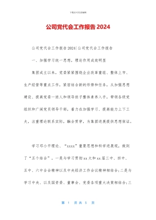 公司党代会工作报告2024