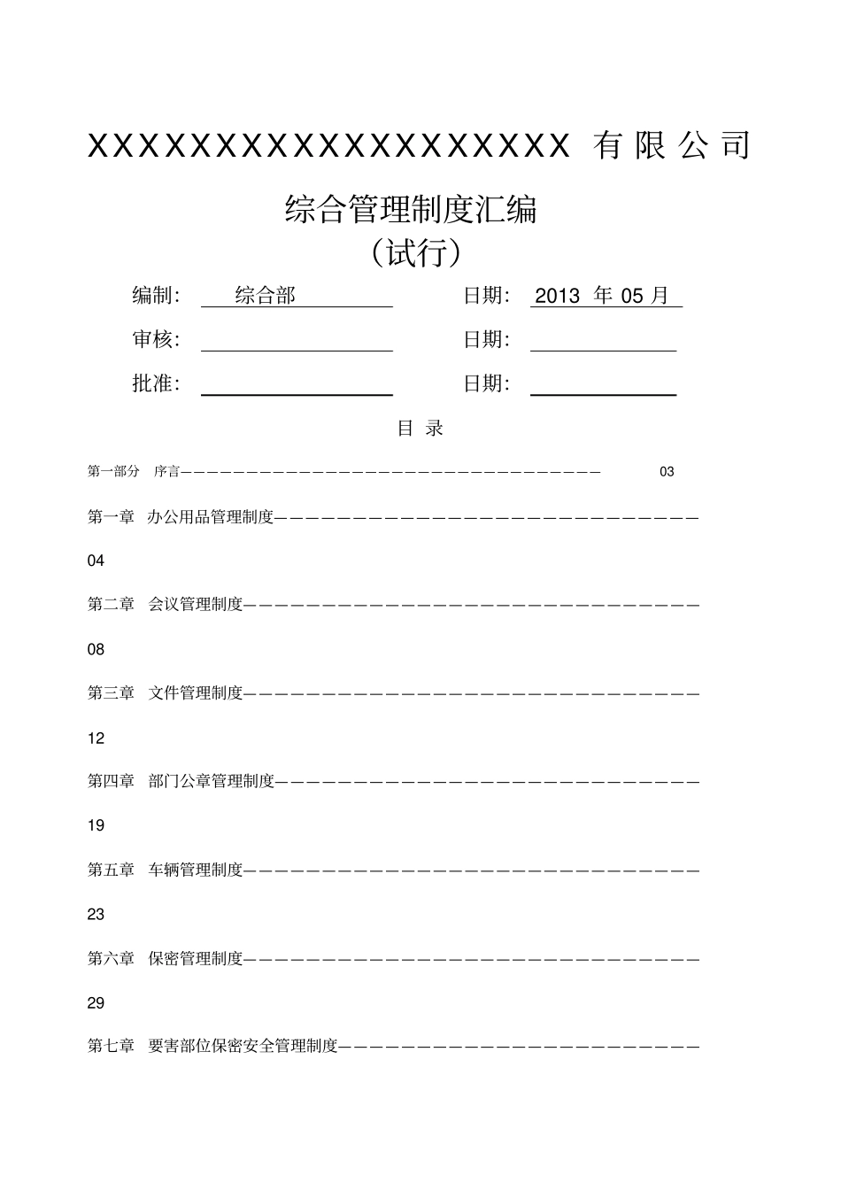 行政管理制度汇编_制度规范_工作_实用文档_第1页