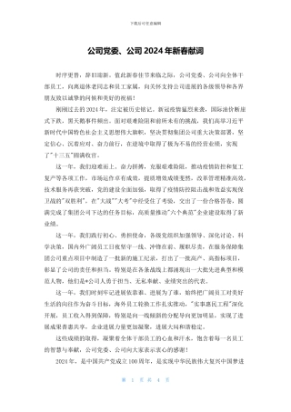 公司党委、公司2024年新春献词