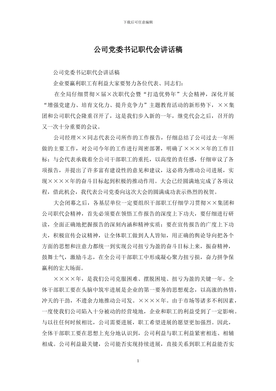 公司党委书记职代会讲话稿_第1页