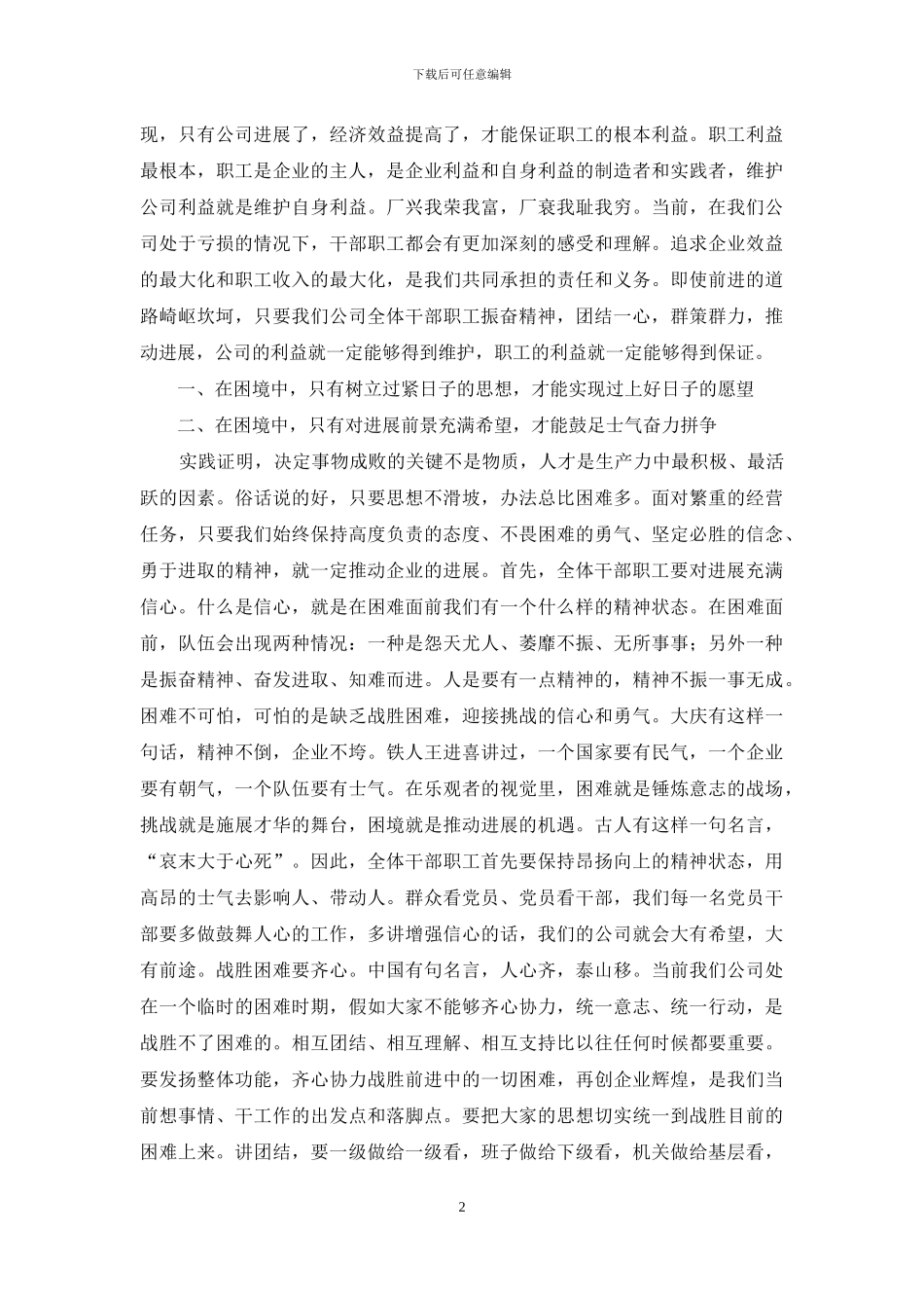 公司党委书记职代会讲话稿_第2页