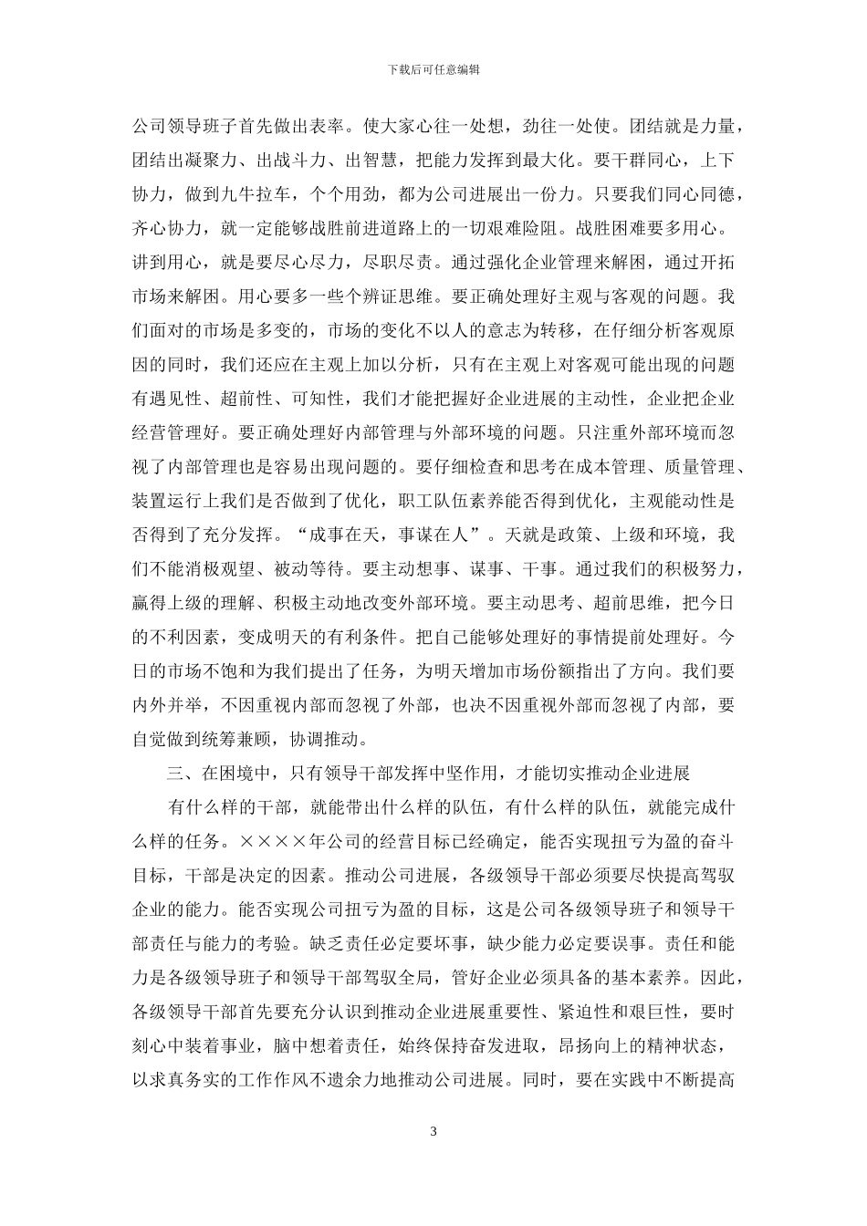 公司党委书记职代会讲话稿_第3页