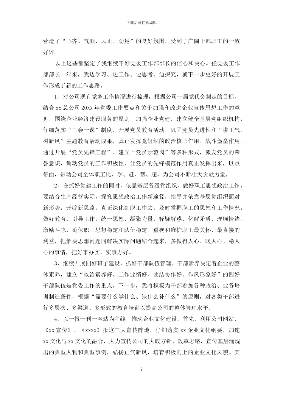 公司党委工作部部长竞职演讲_第2页