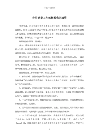 公司党委工作部部长竞职演讲