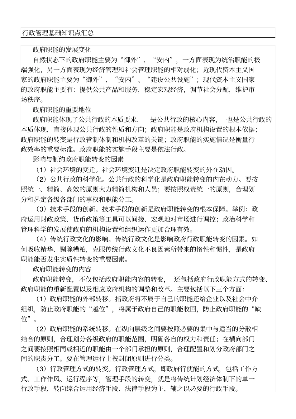 行政管理基础知识点汇总_第1页