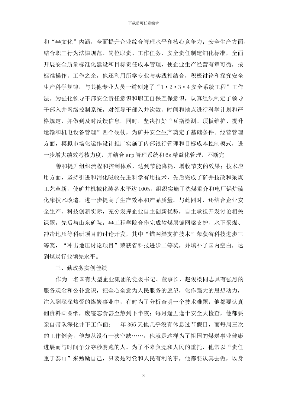 公司党委董事长先进事迹_第3页