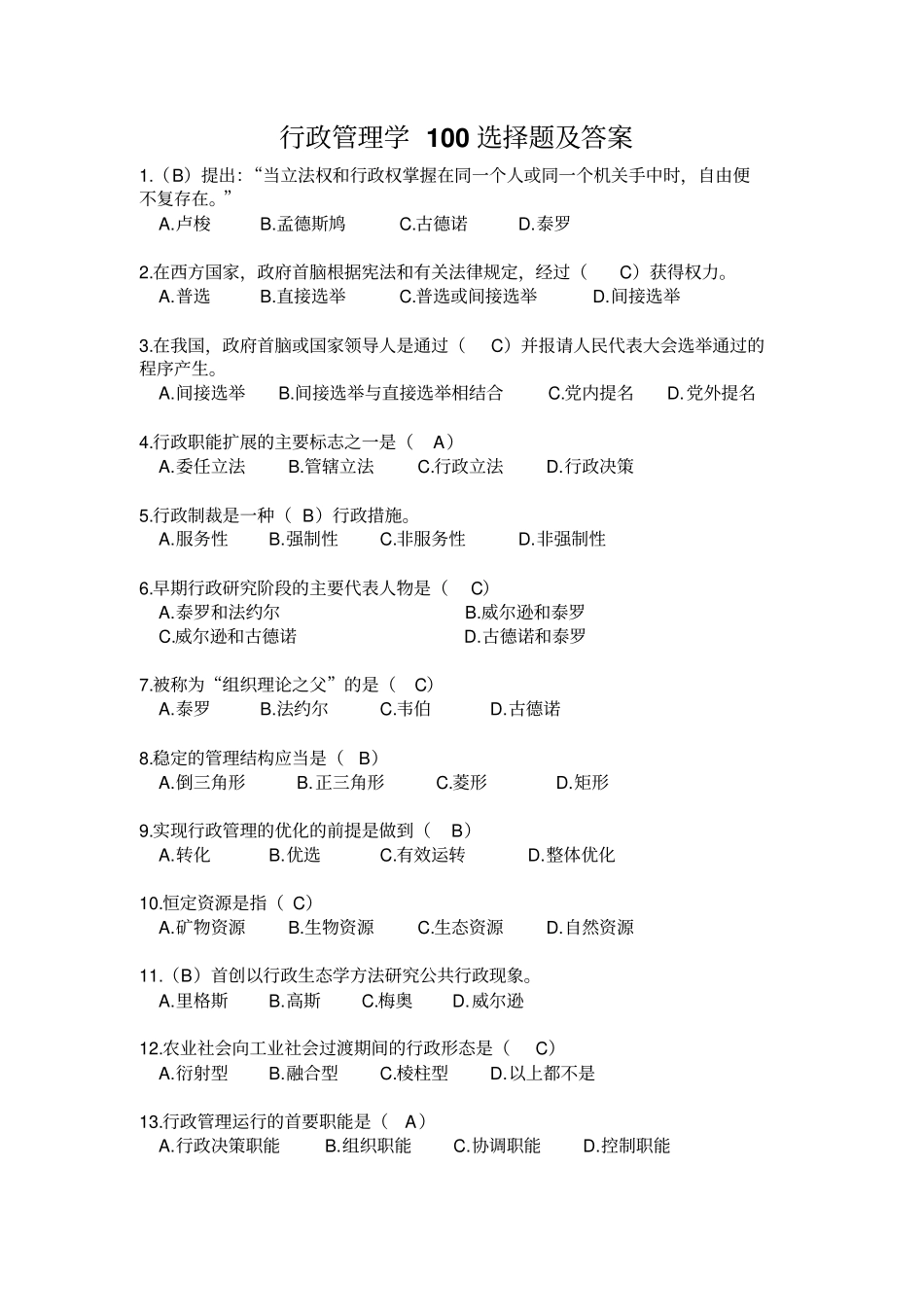 行政管理学100选择题及答案_第1页