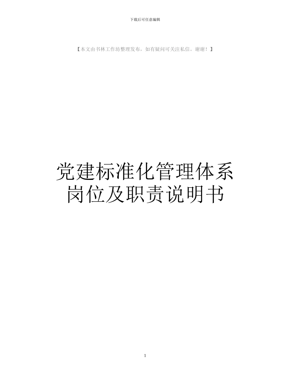 公司党建标准化管理体系岗位说明书_第1页