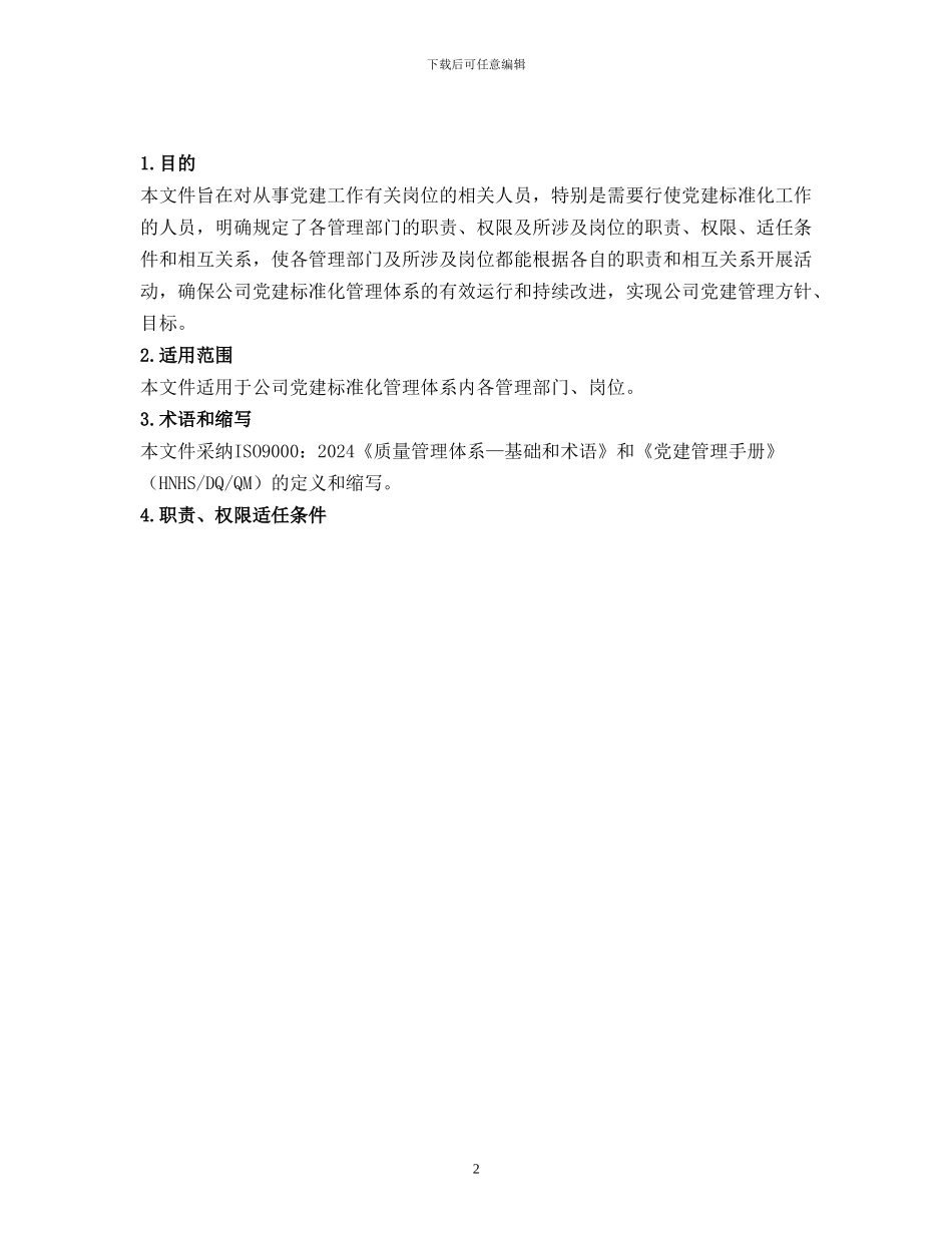 公司党建标准化管理体系岗位说明书_第2页