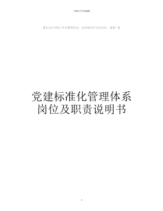 公司党建标准化管理体系岗位说明书