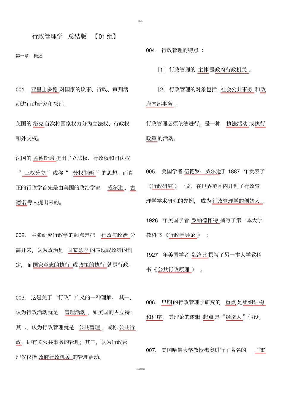 行政管理学-重点总结_第1页