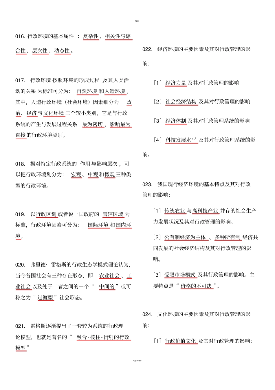 行政管理学-重点总结_第3页