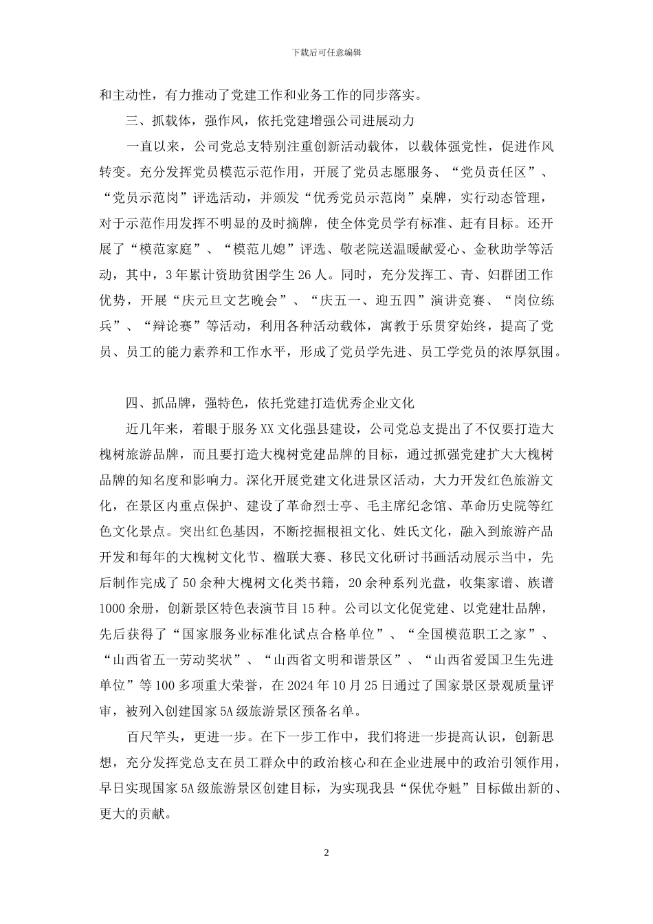 公司党总支部党建工作经验材料_第2页