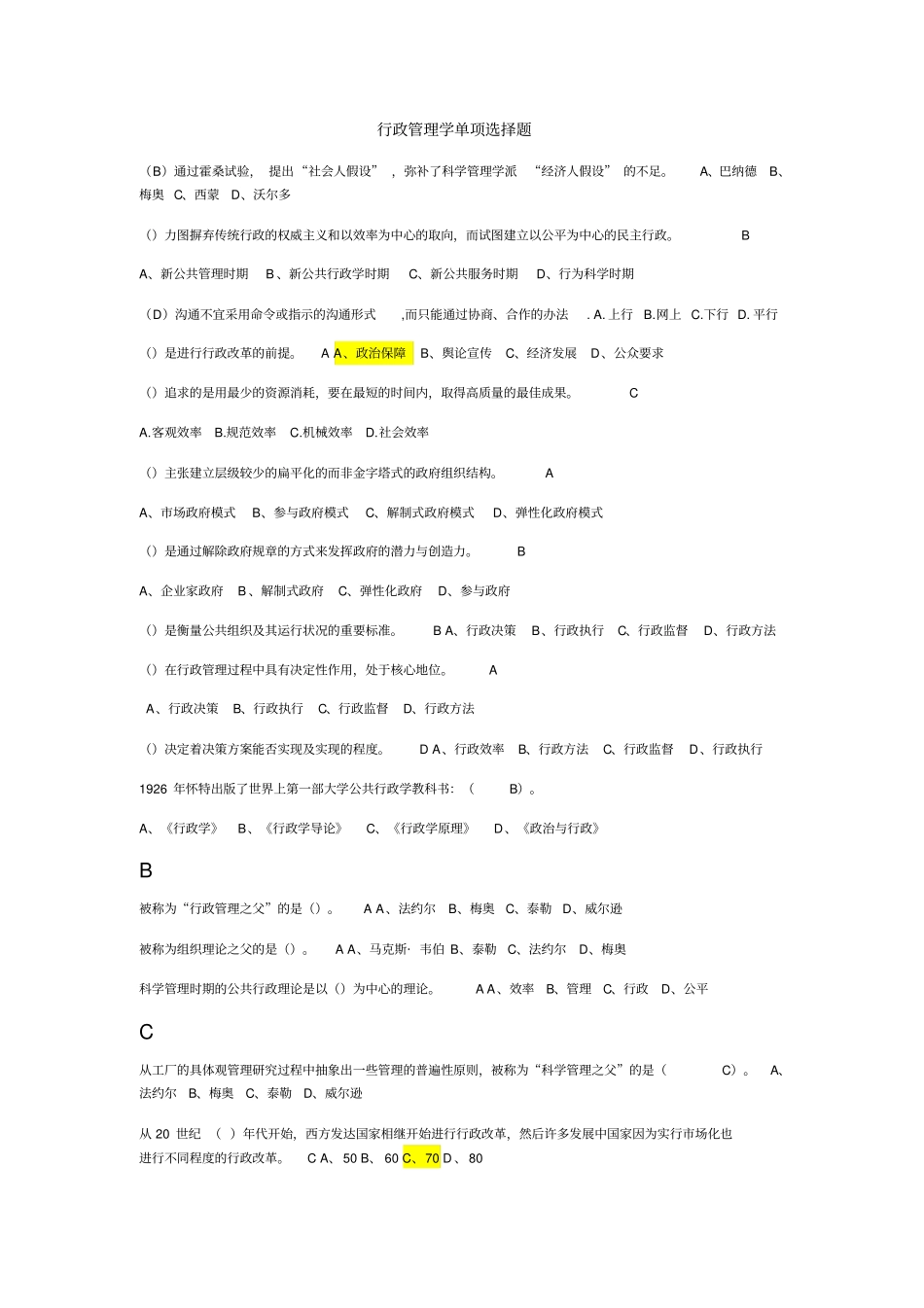 行政管理学单项选择题分析_第1页
