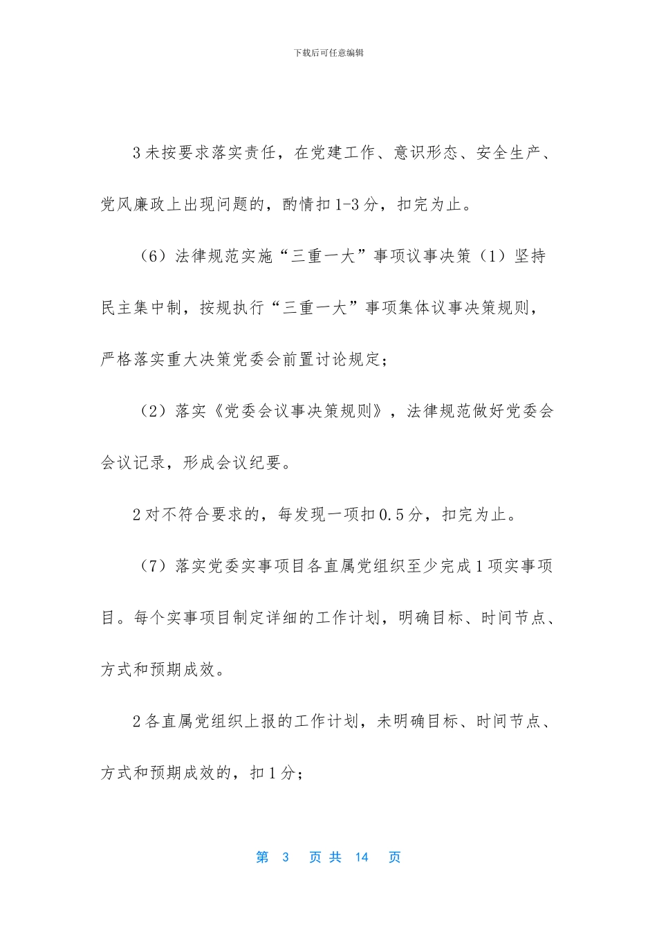 公司党组织党建工作考核明细_第3页