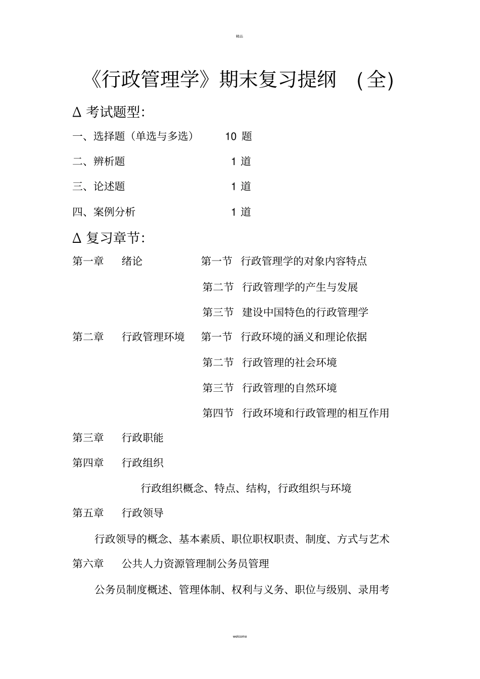 行政管理学期末复习提纲全描述_第1页