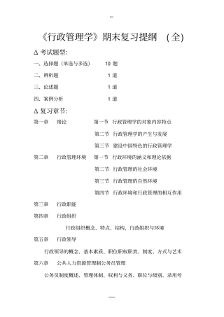 行政管理学期末复习提纲全描述