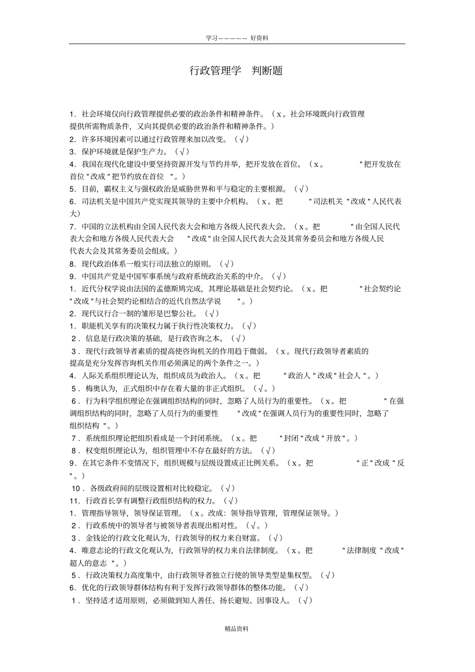 行政管理学的判断题复习过程_第2页