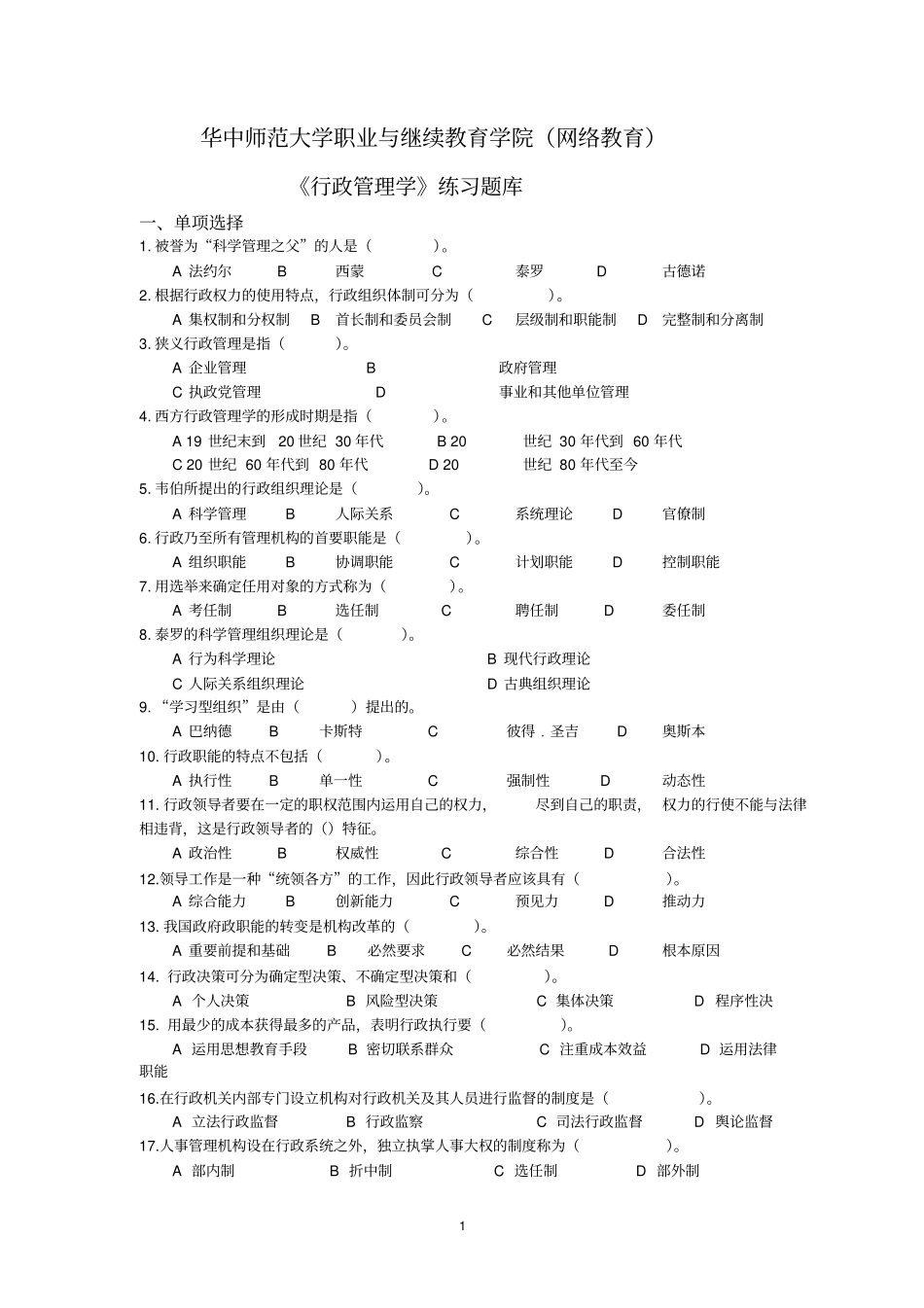 行政管理学练习题库_第1页