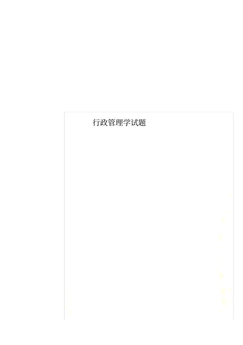 行政管理学试题_第1页