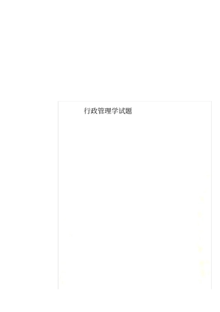 行政管理学试题