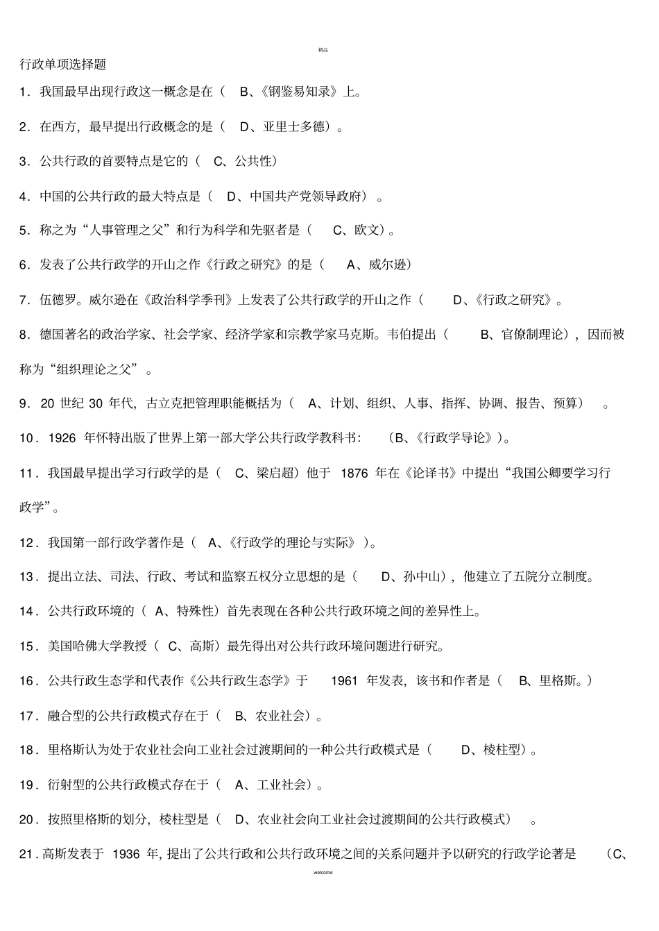 行政管理学选择题复习资料_第1页