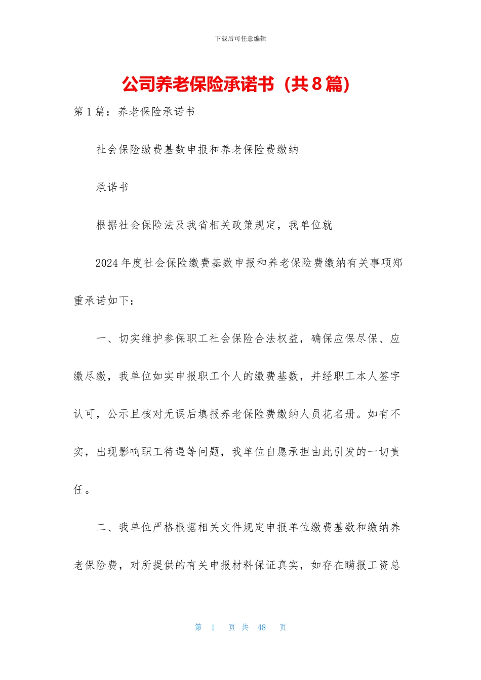 公司养老保险承诺书_第1页