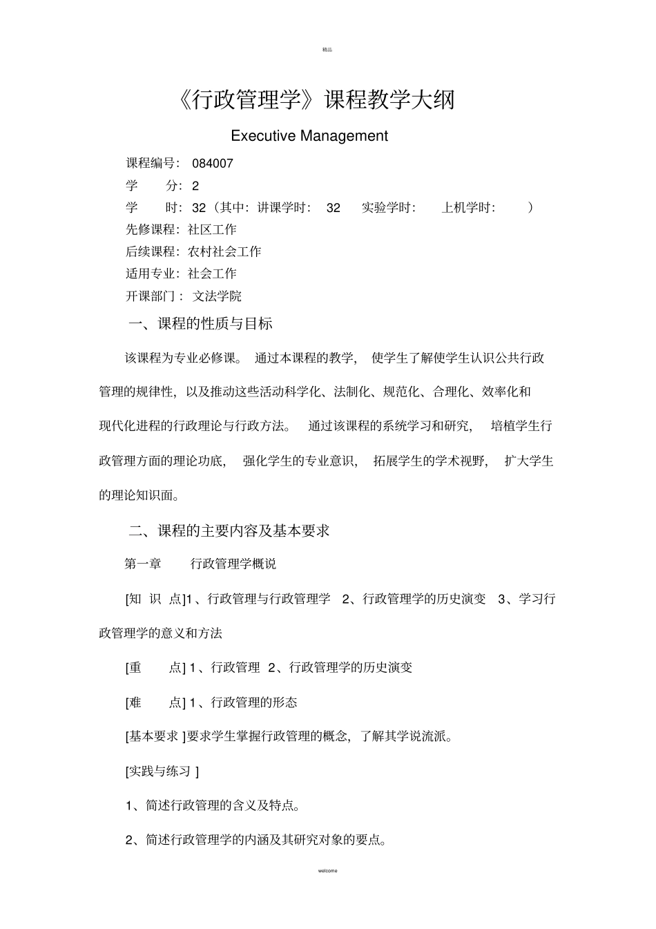 行政管理学课程教学大纲_第1页