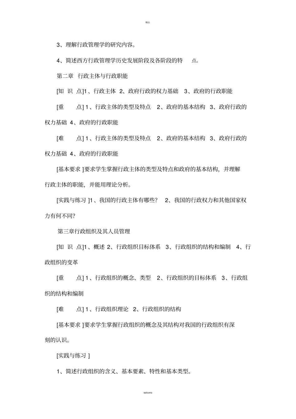行政管理学课程教学大纲_第2页