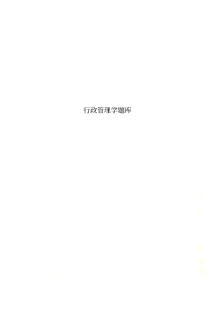 行政管理学题库